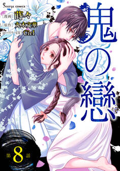 鬼の戀 単話版