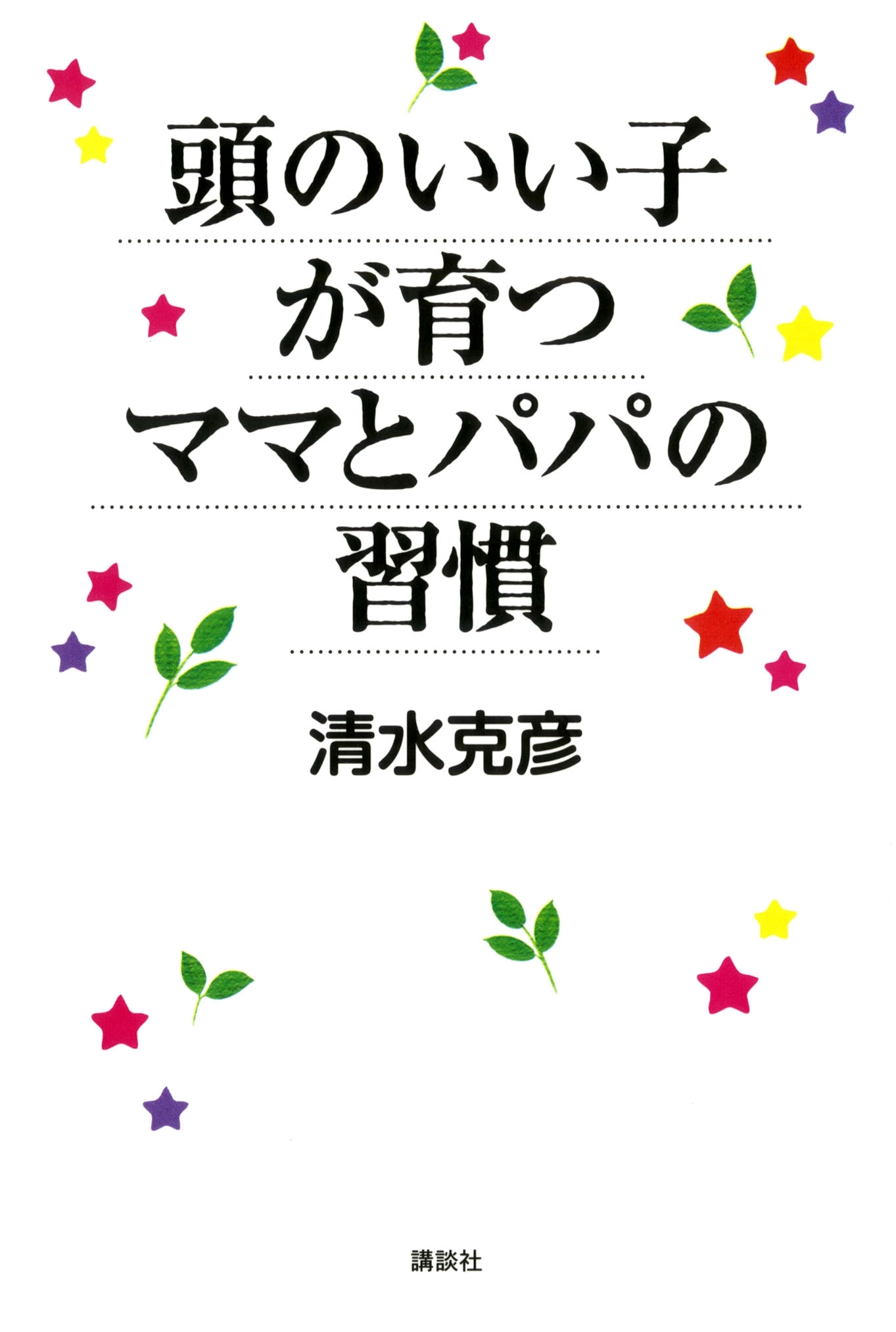 頭のいい子が育つママとパパの習慣