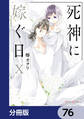 死神に嫁ぐ日【分冊版】 76