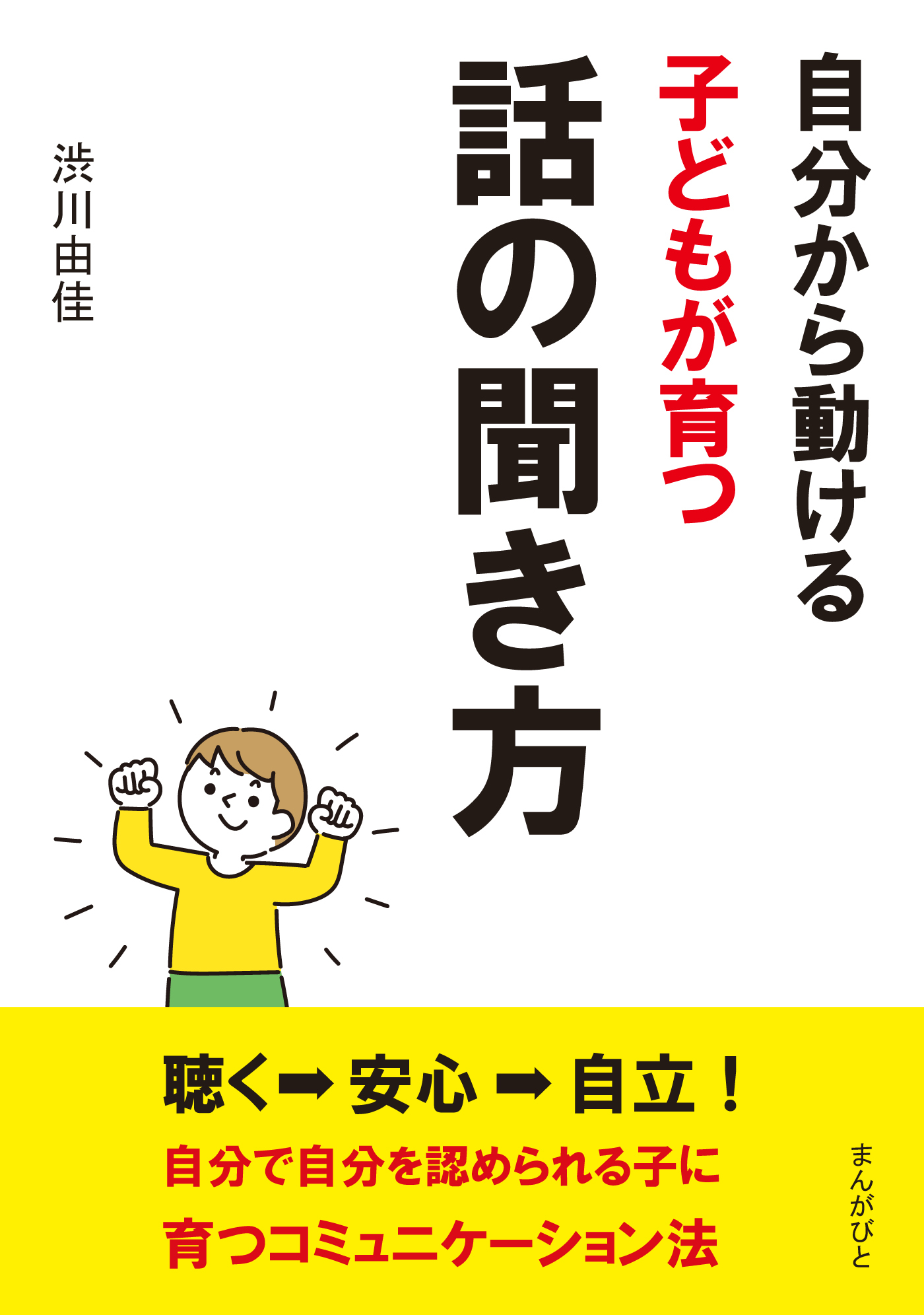 自分から動ける子どもが育つ話の聞き方。