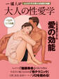 大人の性愛学