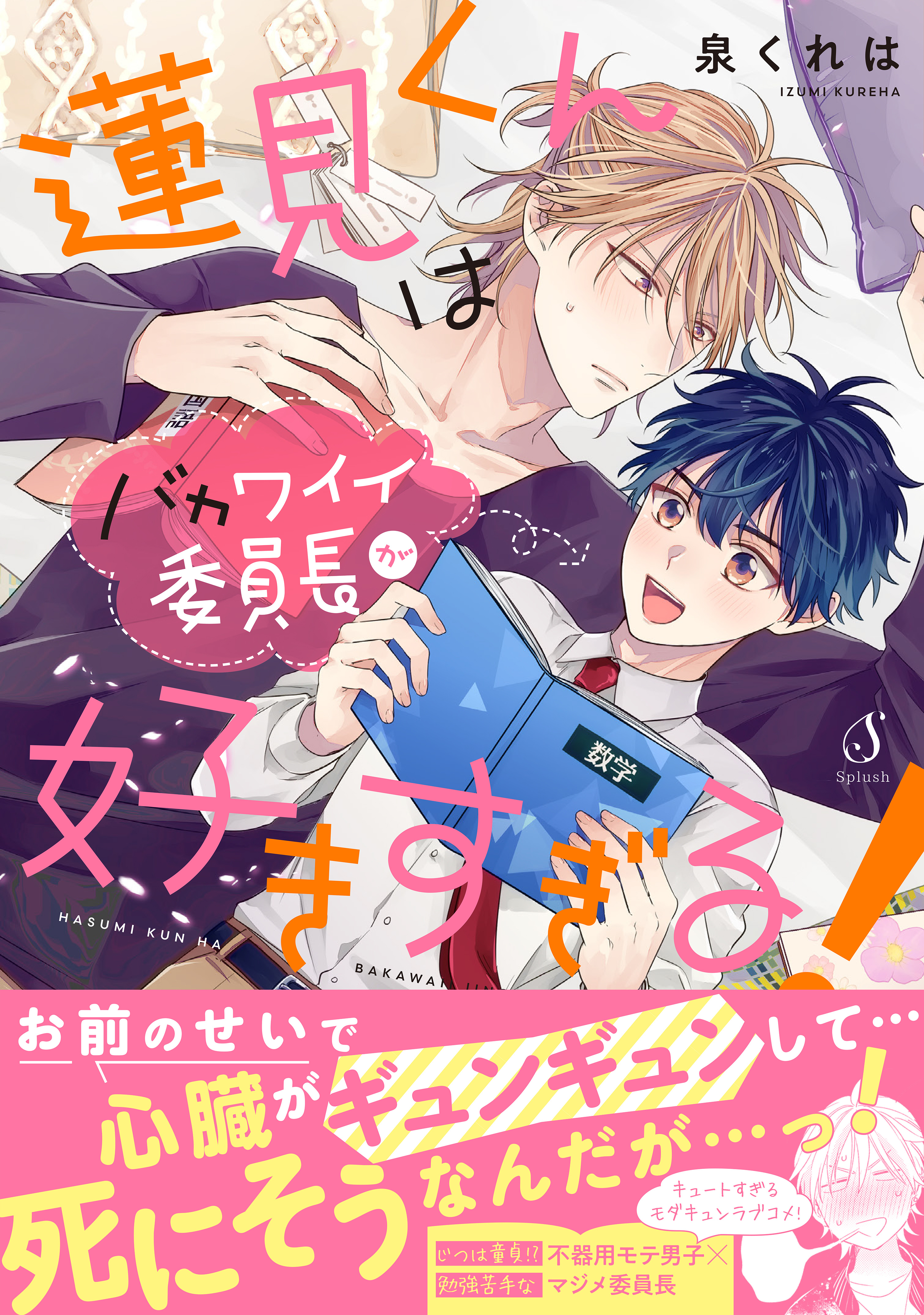 蓮見くんはバカワイイ委員長が好きすぎる！