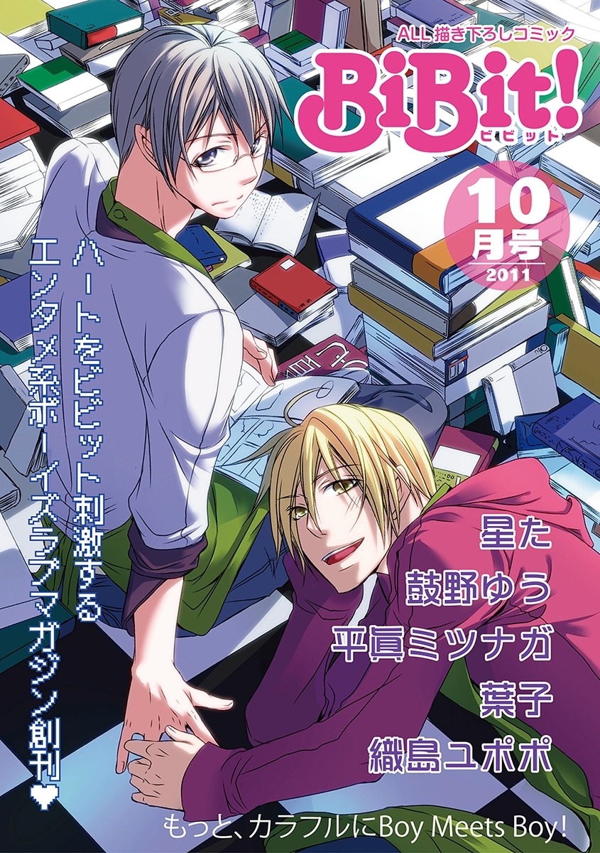 Web Comic Magazine BiBit! 2011年10月号