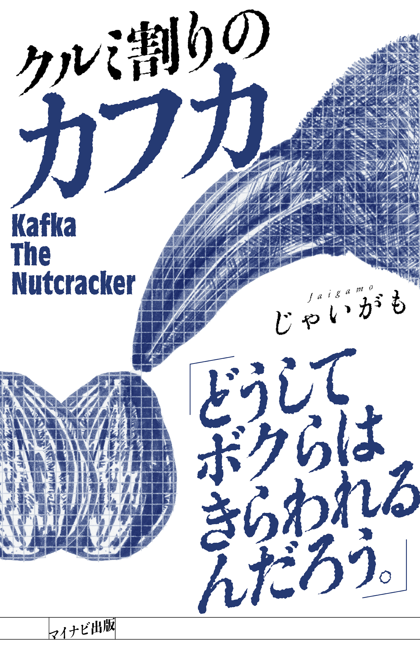 クルミ割りのカフカ