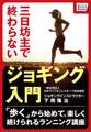 三日坊主で終わらないジョギング入門 ~「歩く」から始めて、楽しく続けられるランニング講座~