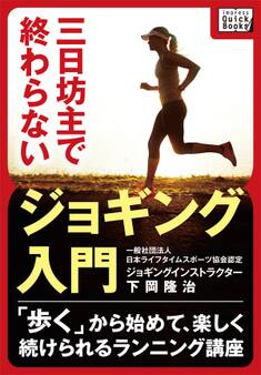 三日坊主で終わらないジョギング入門 ~「歩く」から始めて、楽しく続けられるランニング講座~
