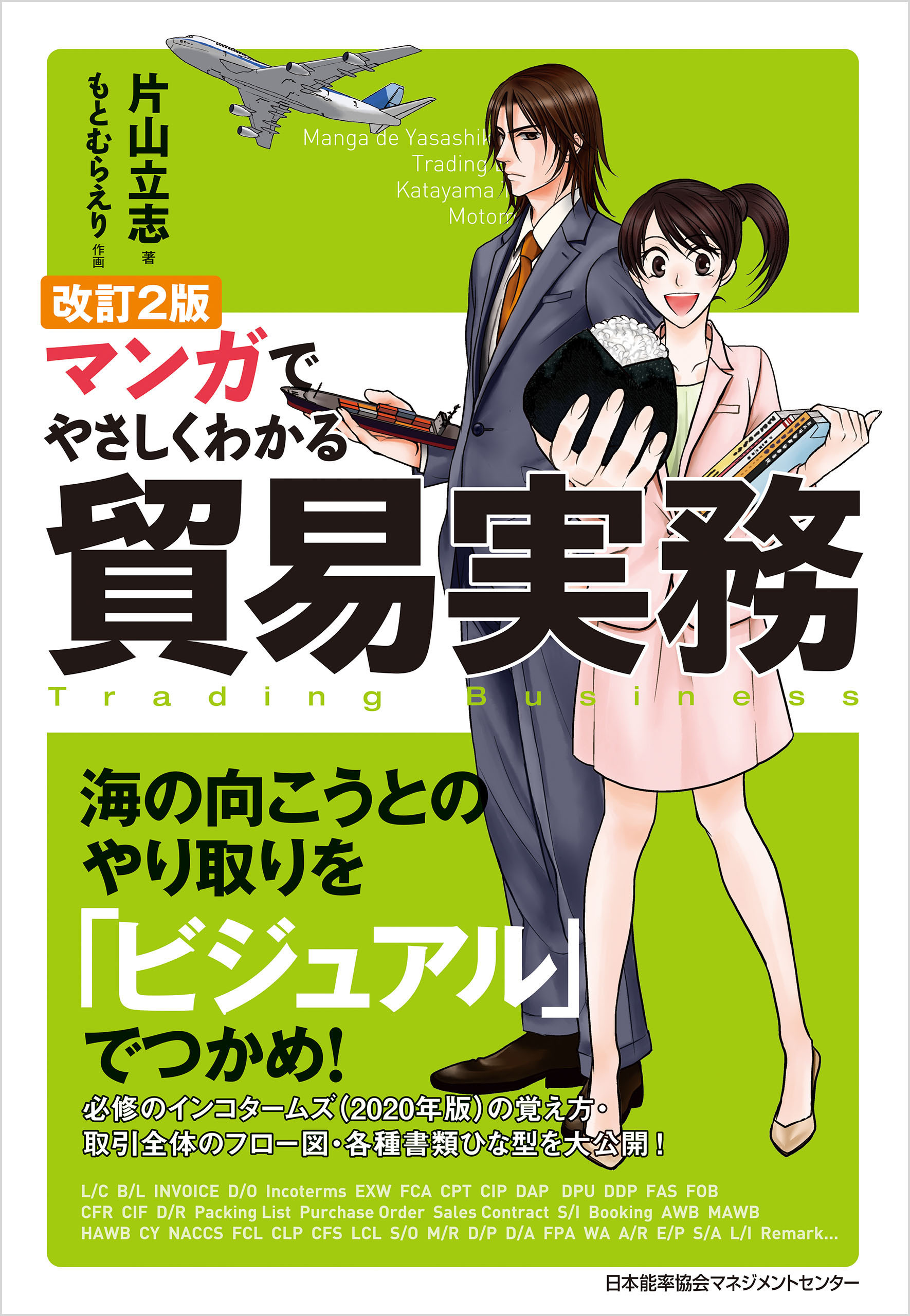 改訂２版 マンガでやさしくわかる貿易実務