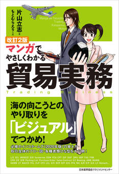 改訂2版 マンガでやさしくわかる貿易実務