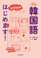 本気で韓国語はじめます!