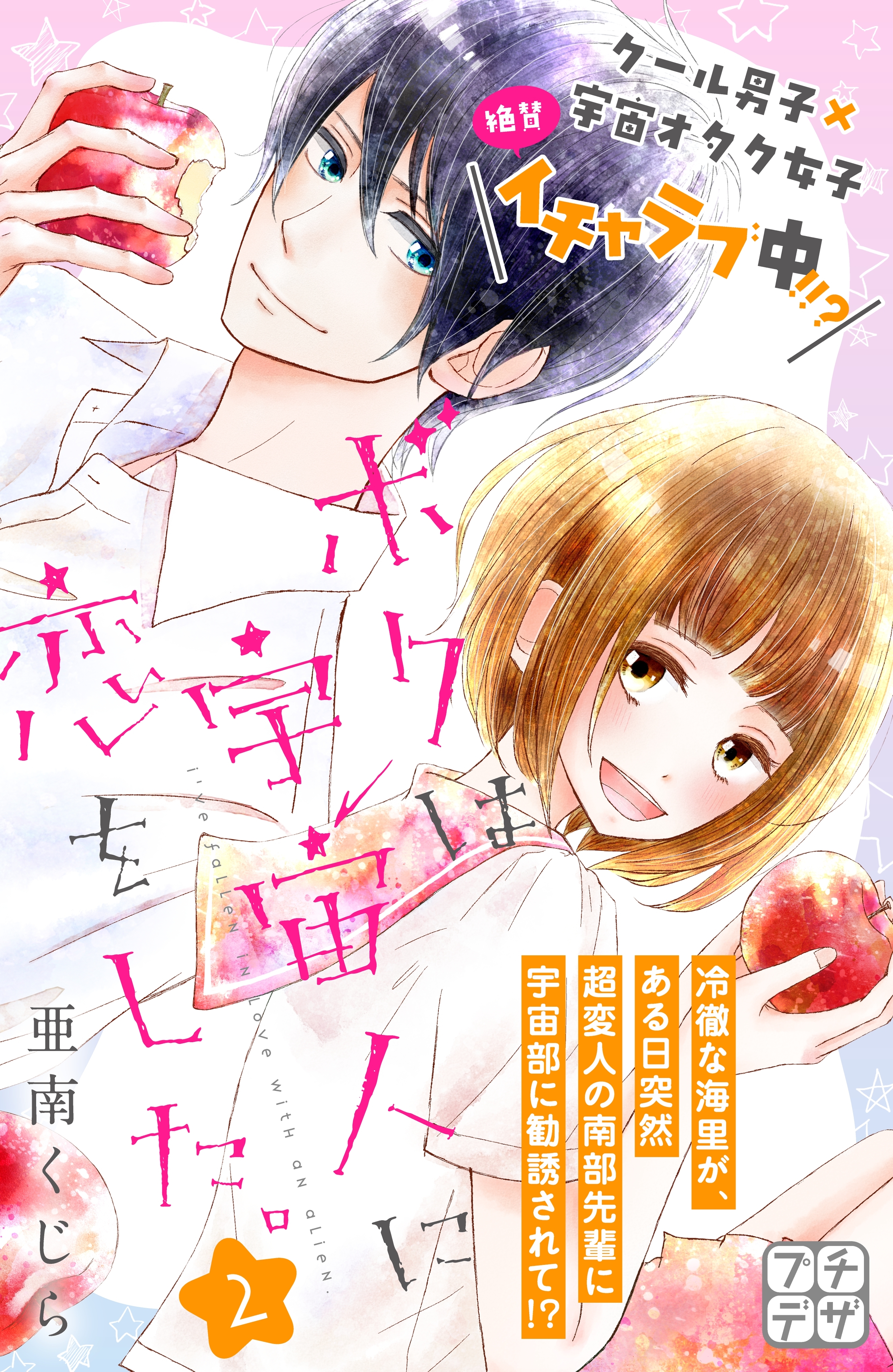 ボクは宇宙人に恋をした。　プチデザ（２）