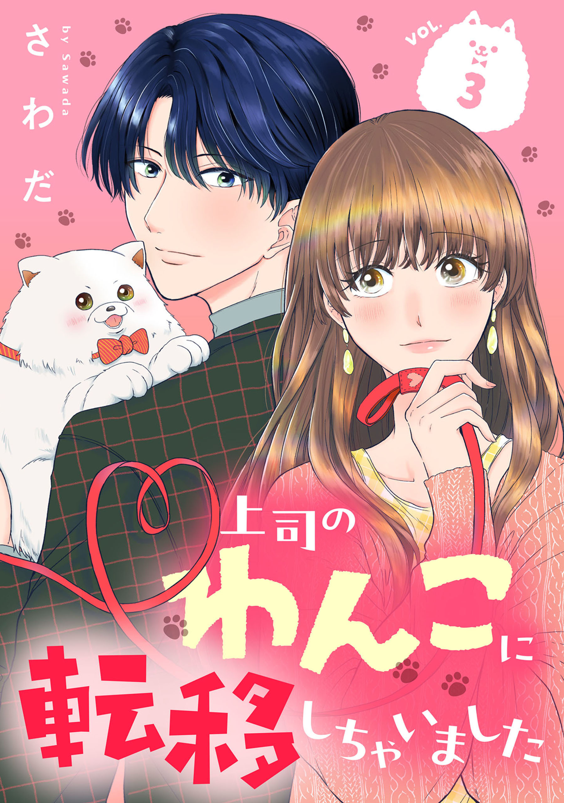 上司のわんこに転移しちゃいました【単話】（3）