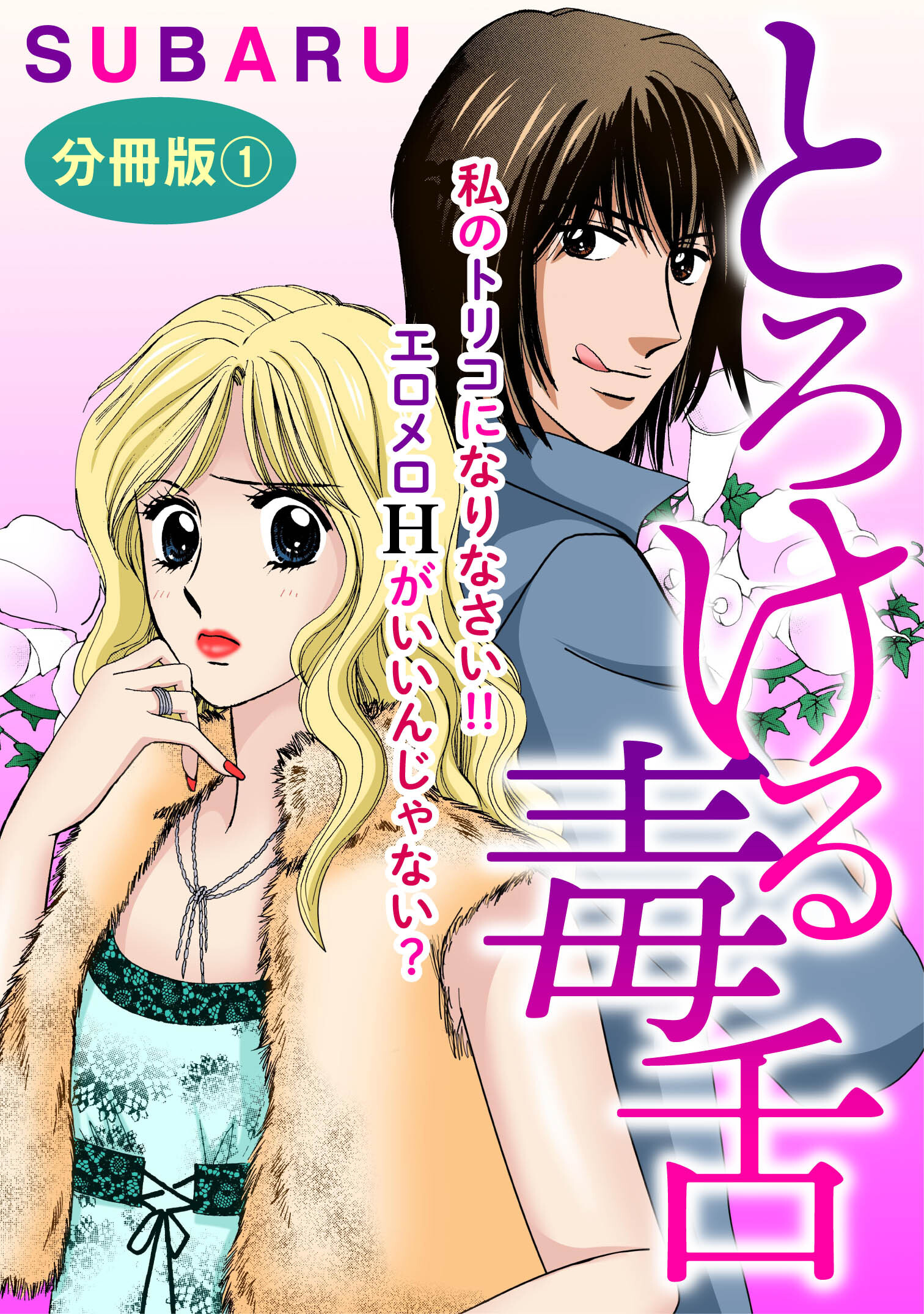 とろける毒舌　私のトリコになりなさい!! エロメロHがいいんじゃない?　分冊版1