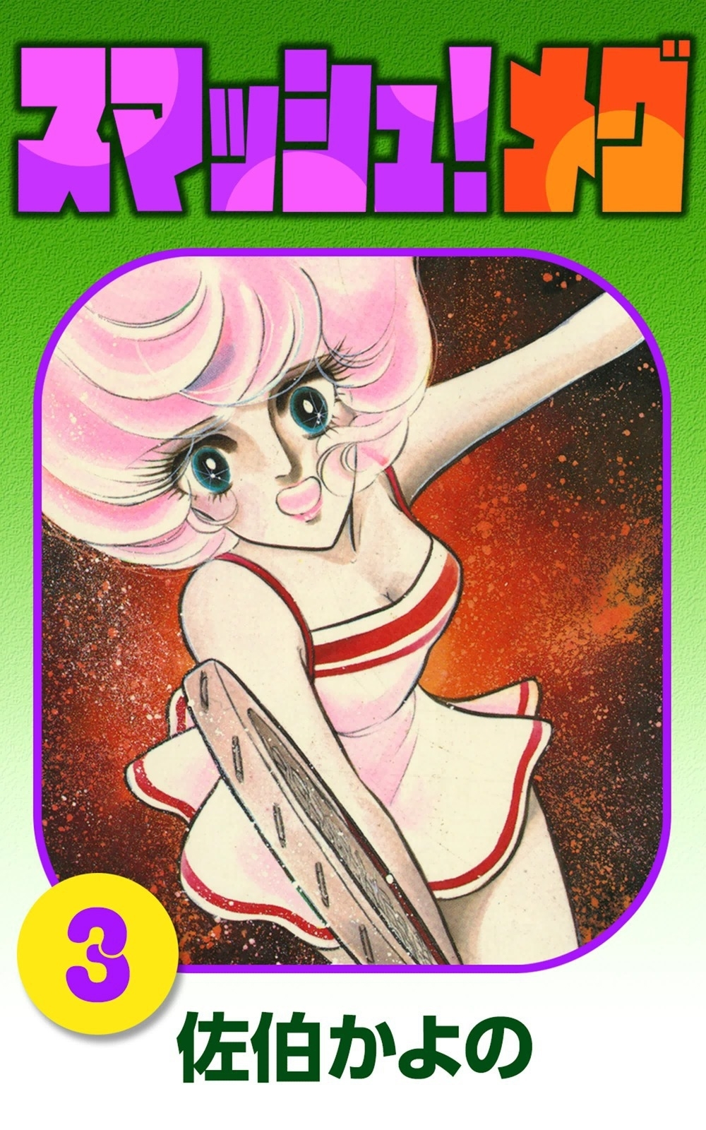 スマッシュ!メグ　（3）