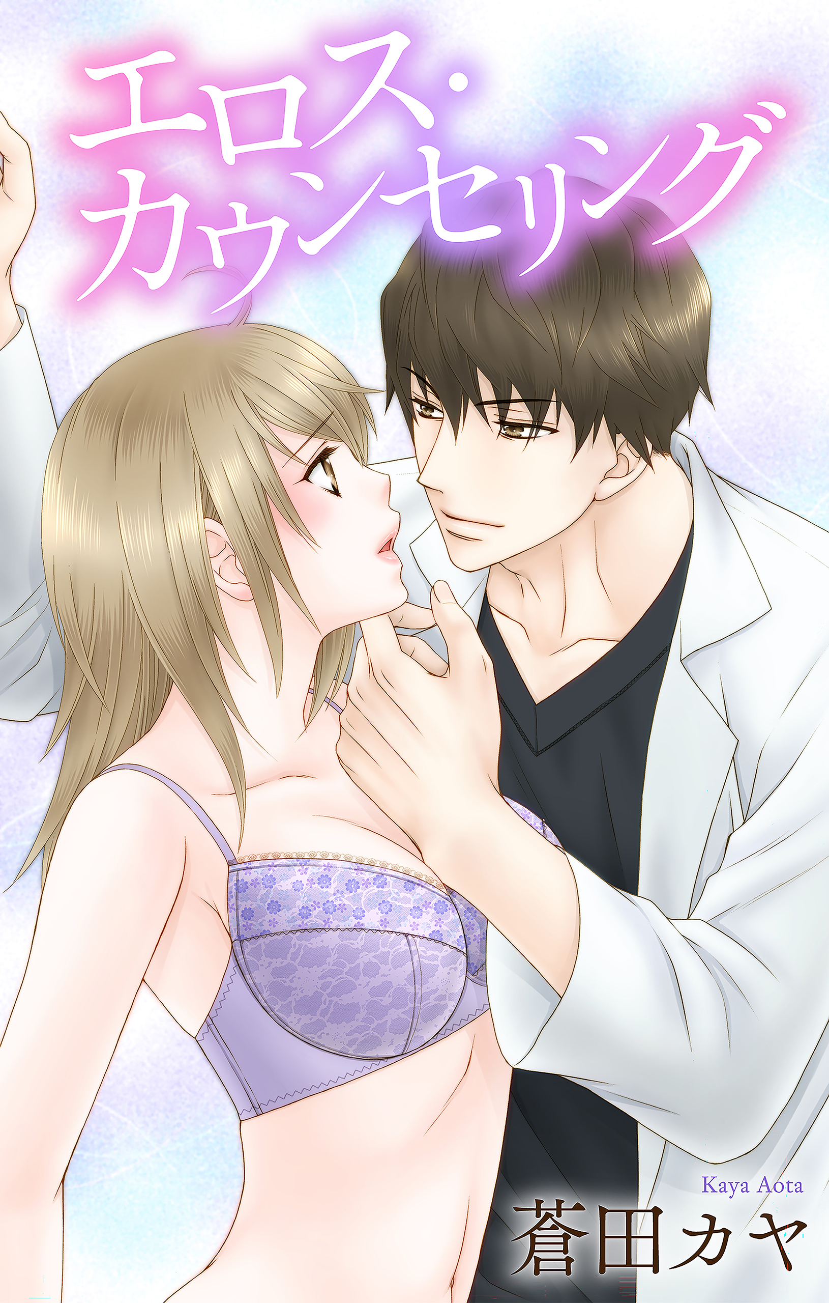 Love Jossie　エロス・カウンセリング　story01