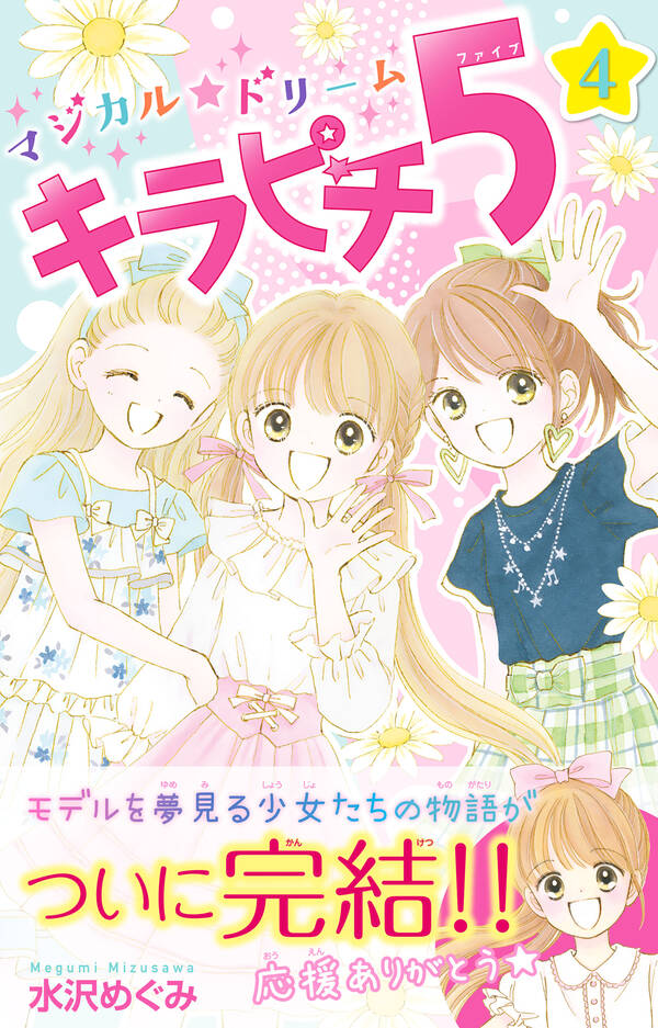 マジカル ドリーム キラピチ５ 無料 試し読みなら Amebaマンガ 旧 読書のお時間です