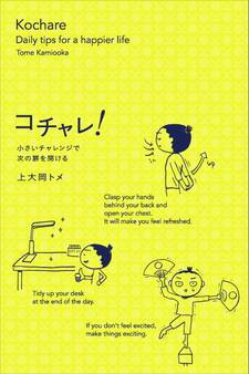 コチャレ! 小さいチャレンジで次の扉を開ける