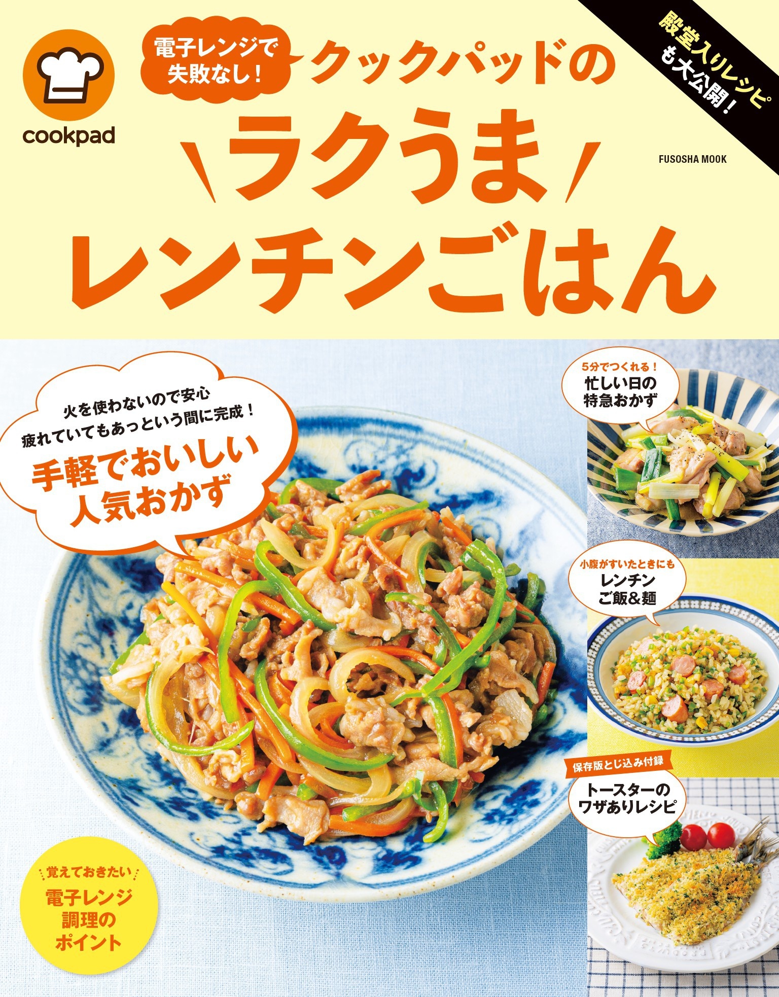 殿堂入りレシピも大公開！電子レンジで失敗なし！クックパッドのラクうまレンチンごはん