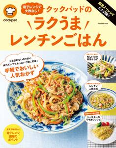 殿堂入りレシピも大公開!電子レンジで失敗なし!クックパッドのラクうまレンチンごはん