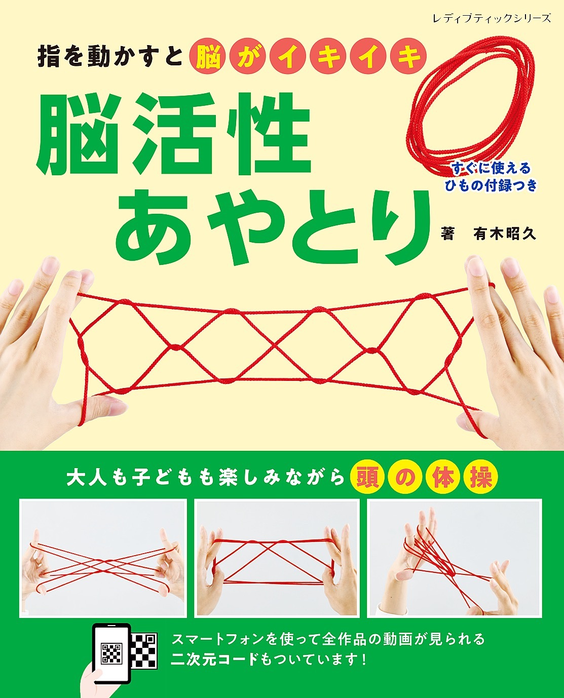 脳活性あやとり