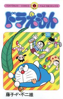 ドラえもん 38