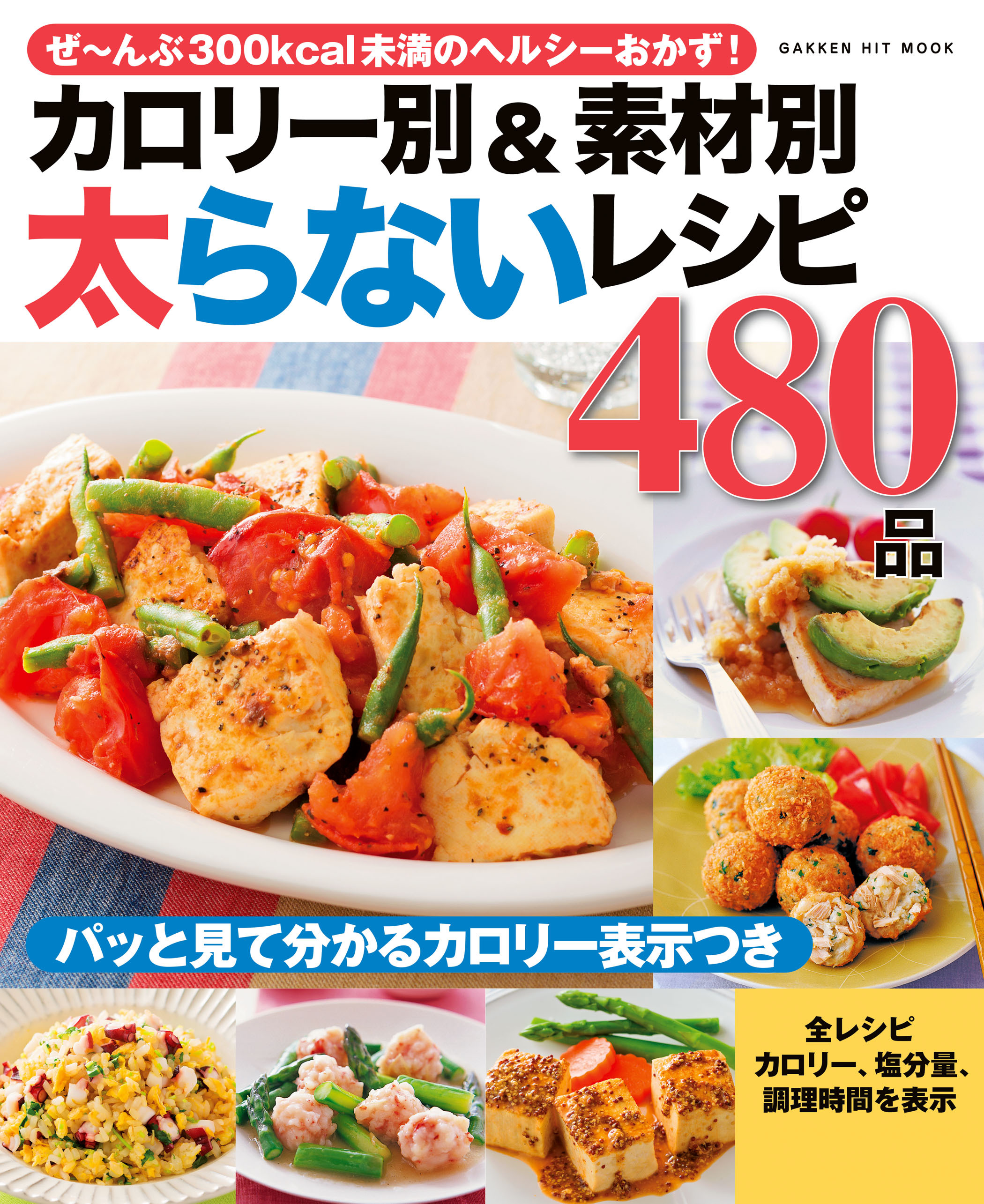 カロリー別＆素材別　太らないレシピ４８０品