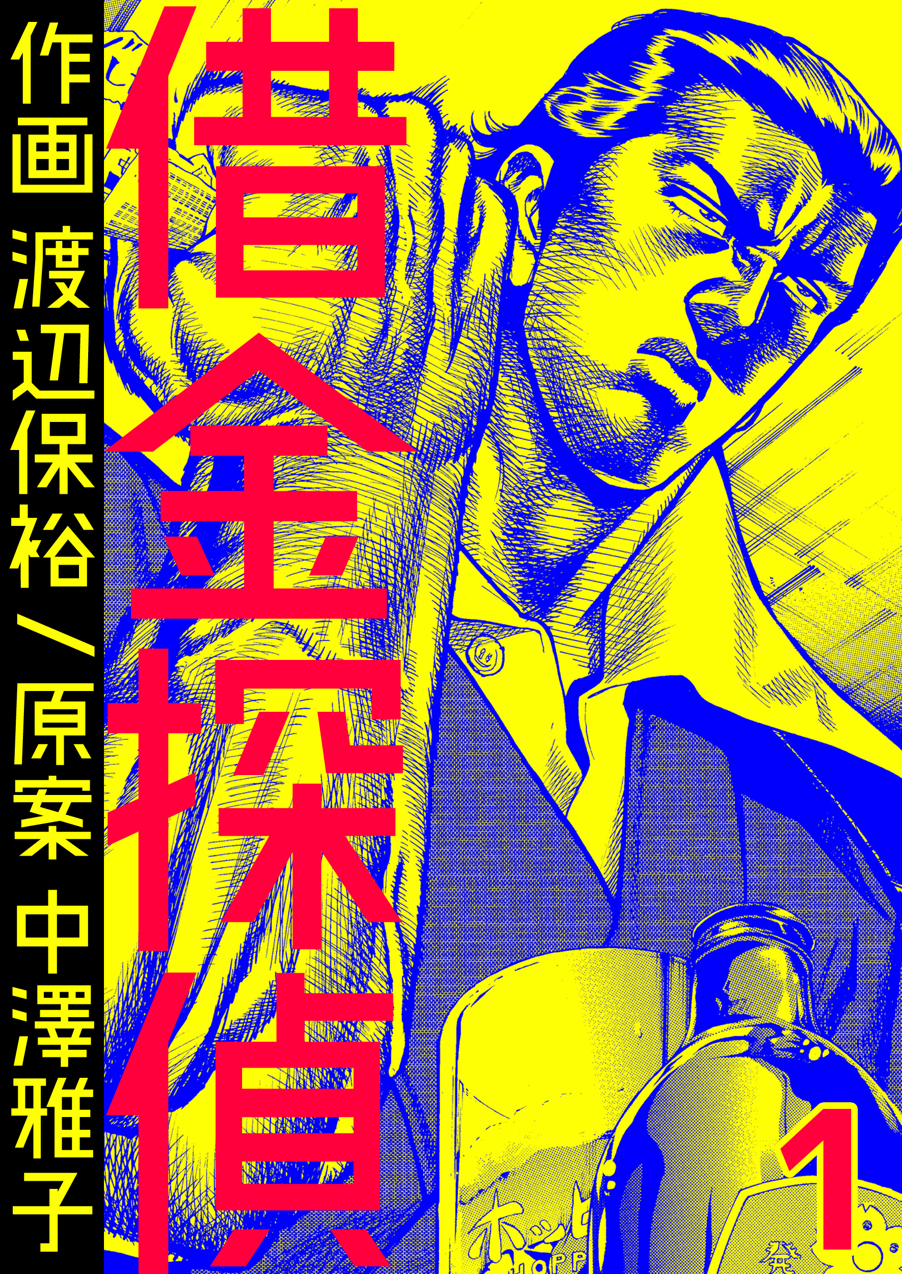 【期間限定　無料お試し版】借金探偵　1巻