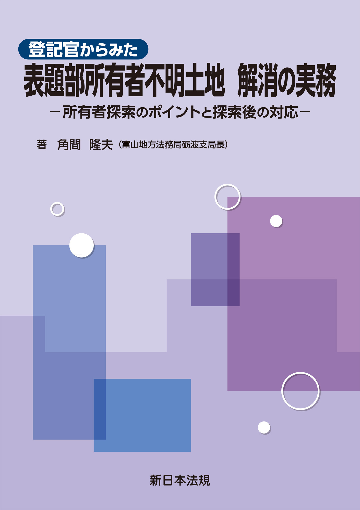 登記官からみた　表題部所有者不明土地　解消の実務－所有者探索のポイントと探索後の対応－
