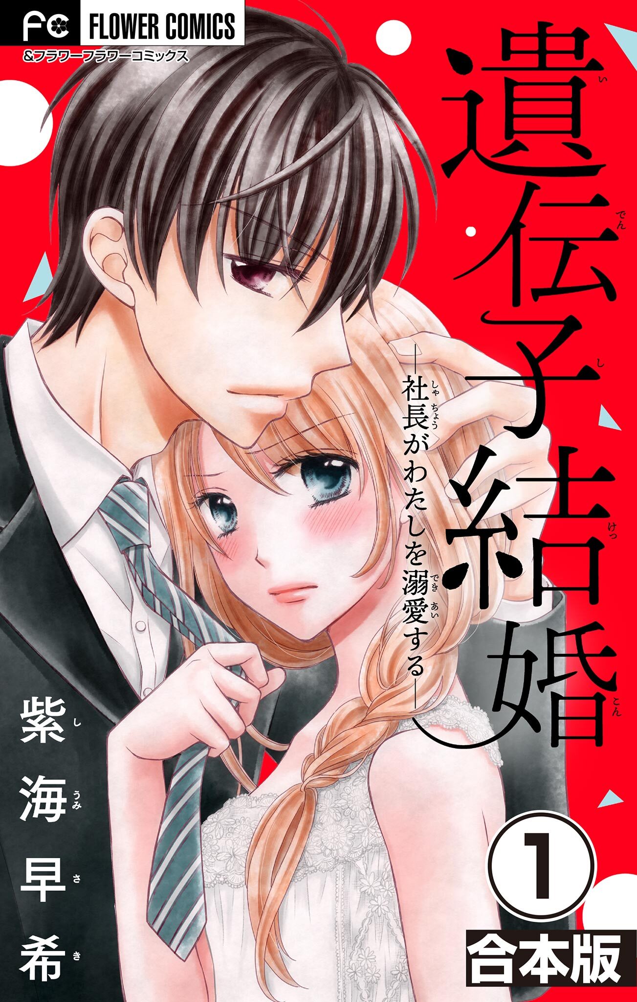 遺伝子結婚～社長がわたしを溺愛する～【合本版】 1