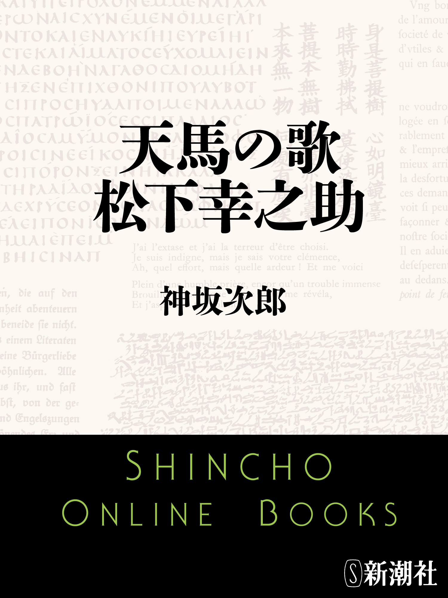 天馬の歌　松下幸之助