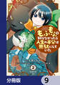 もふもふを知らなかったら人生の半分は無駄にしていた【分冊版】 9