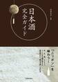 日本酒完全ガイド(池田書店)