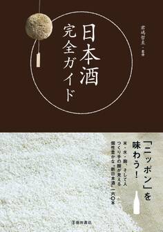 日本酒完全ガイド(池田書店)