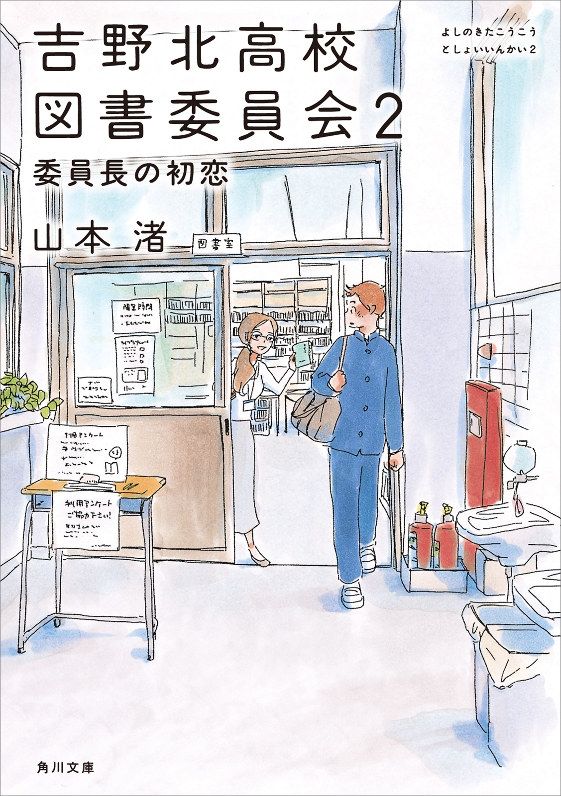 吉野北高校図書委員会２　委員長の初恋