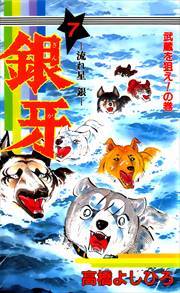 銀牙―流れ星　銀― 第7巻