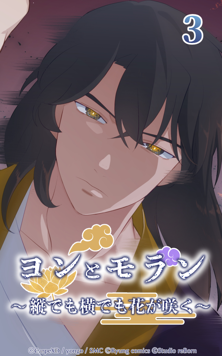 ヨンとモラン ～縦でも横でも花が咲く～ 第03話