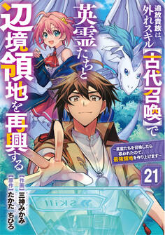 追放貴族は、外れスキル【古代召喚】で英霊たちと辺境領地を再興する~英霊たちを召喚したら慕われたので、最強領地を作り上げます~【分冊版】21巻