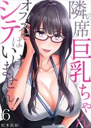 隣の席の巨乳ちゃん~オフィスでシテはいけません!~