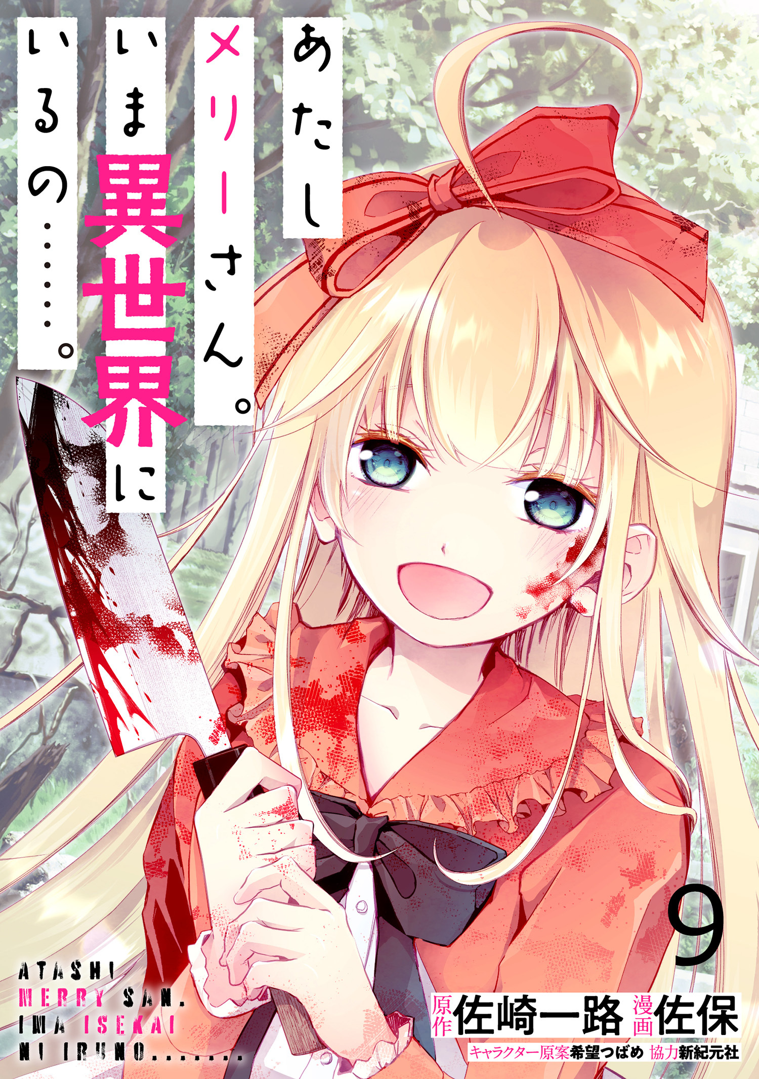 あたしメリーさん。いま異世界にいるの……。 WEBコミックガンマぷらす連載版　第九話