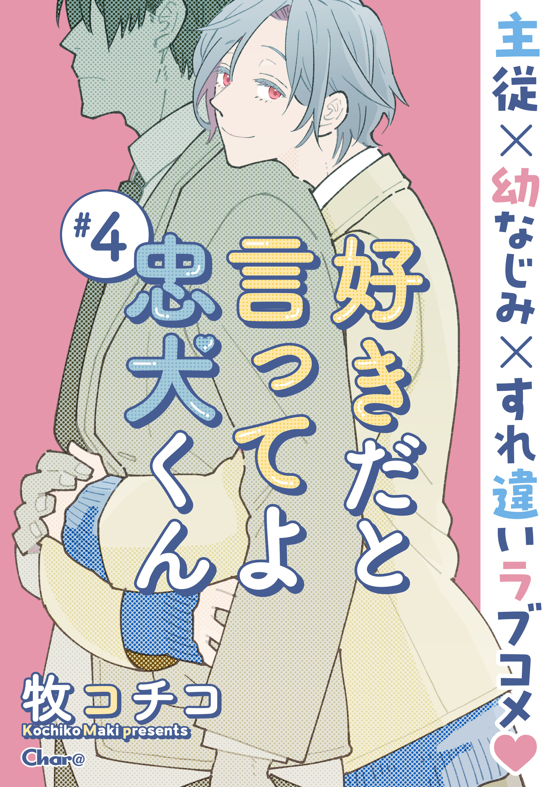 好きだと言ってよ忠犬くん ＃4