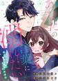 あなたの言葉に溺れたい 恋愛小説家と秘密の読書会(5)