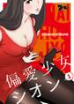 偏愛少女シオン(フルカラー) 1