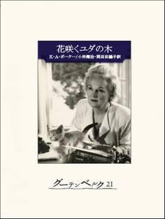 花咲くユダの木