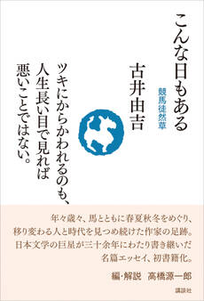 こんな日もある 競馬徒然草