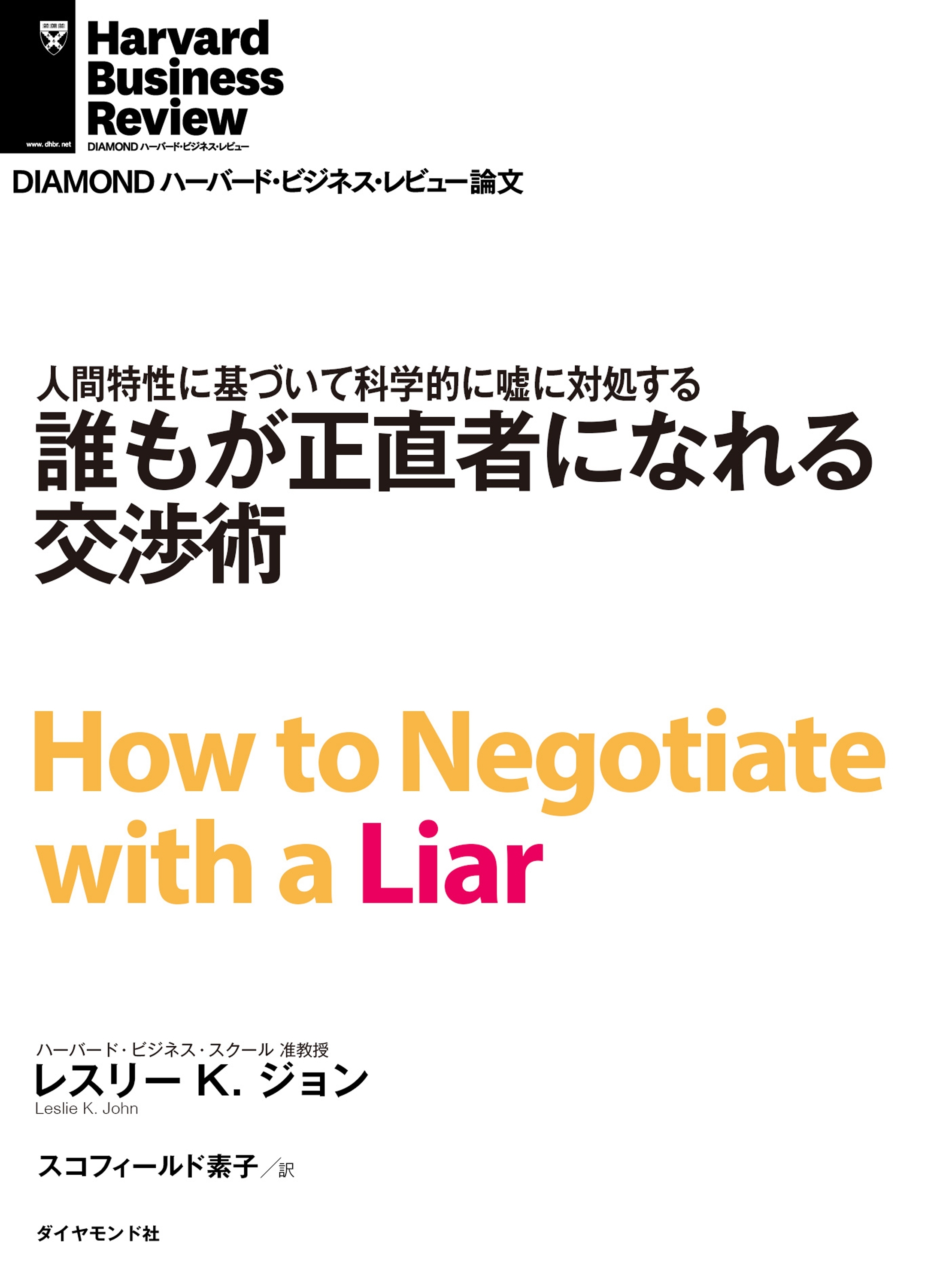 誰もが正直者になれる交渉術