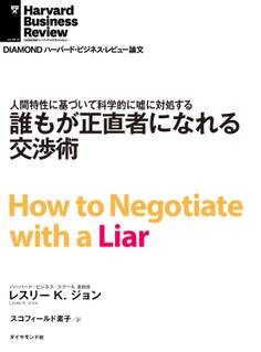 誰もが正直者になれる交渉術