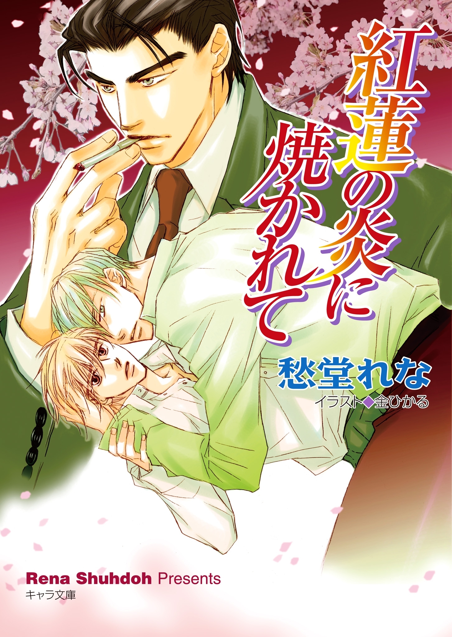 紅蓮の炎に焼かれて