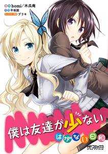 僕は友達が少ない はがない日和 無料 試し読みなら Amebaマンガ 旧 読書のお時間です 僕は友達が少ない はがない日和 無料 試し読みなら Amebaマンガ 旧 読書のお時間です