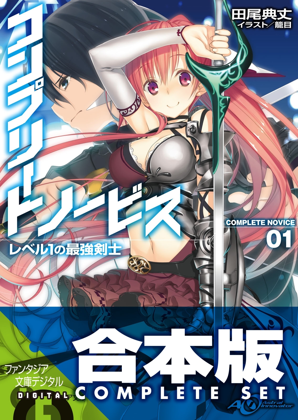 【合本版】コンプリート・ノービス　全5巻