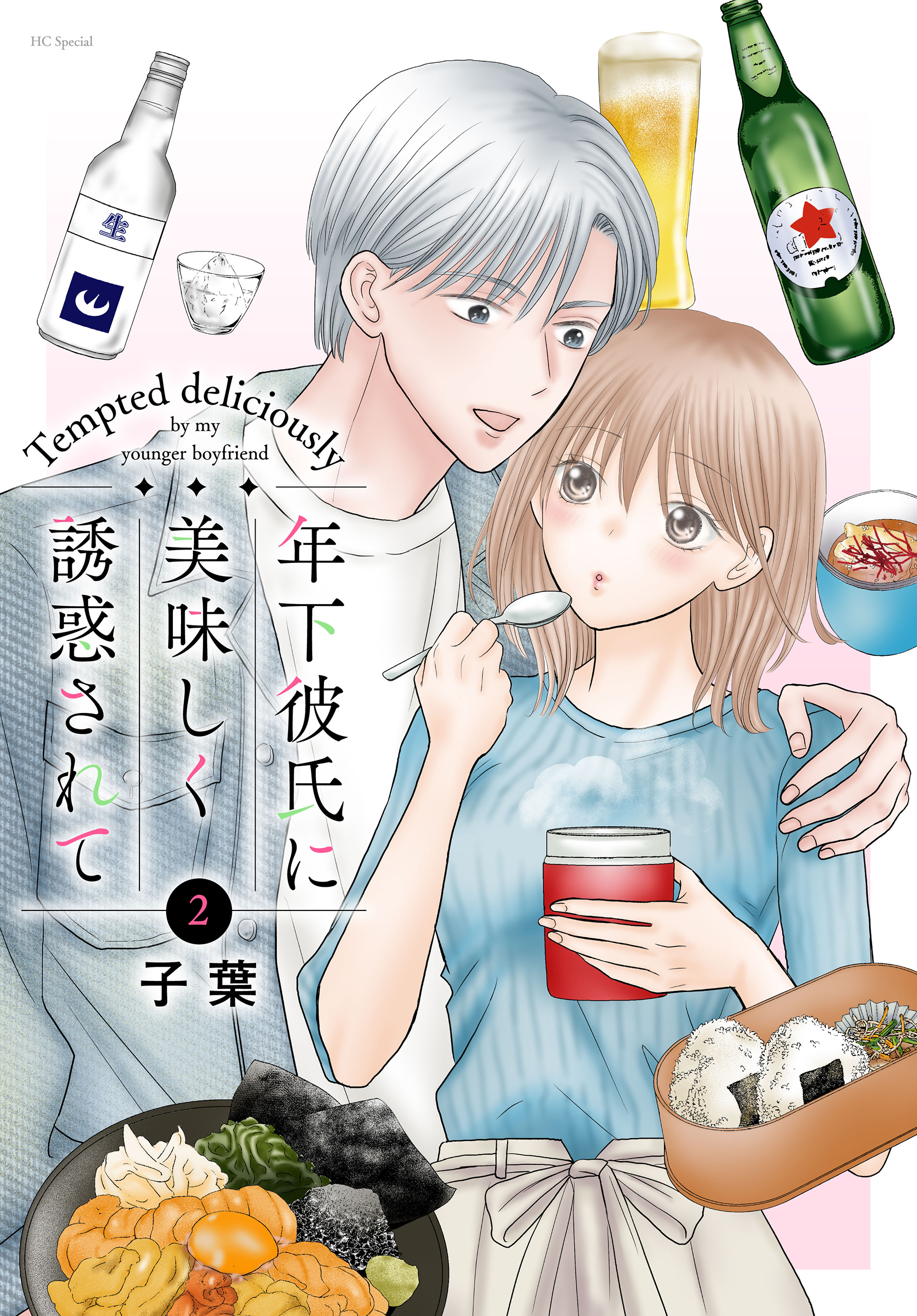 年下彼氏に美味しく誘惑されて（２）
