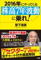 2016年にやってくる「株高7年波動」に乗れ! 経済の千里眼が教える厳選77銘柄